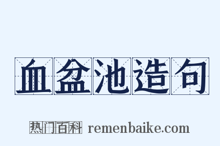 血盆池造句是什么意思的图片